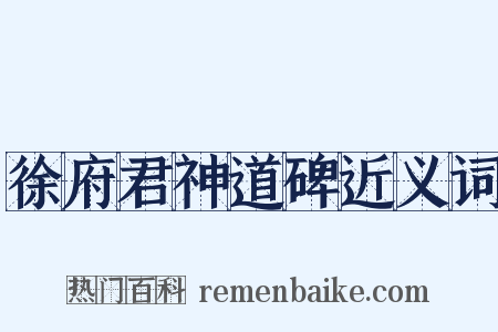 徐府君神道碑近义词是什么意思的图片